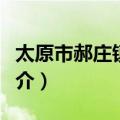 太原市郝庄镇政府（关于太原市郝庄镇政府简介）