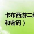 卡布西游二级密码忘了（卡布西游100级的号和密码）