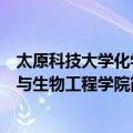 太原科技大学化学与生物工程学院（关于太原科技大学化学与生物工程学院简介）