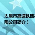 太原市高速铁路投资有限公司（关于太原市高速铁路投资有限公司简介）