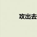 攻出去做0（攻是怎么进入0的）