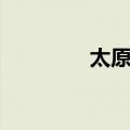 太原案（关于太原案简介）
