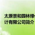 太原景和园林绿化设计有限公司（关于太原景和园林绿化设计有限公司简介）