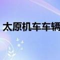 太原机车车辆厂（关于太原机车车辆厂简介）
