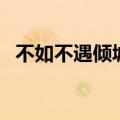 不如不遇倾城色下一句（不如不遇倾城色）