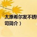 太原希尔发不锈钢有限公司（关于太原希尔发不锈钢有限公司简介）