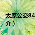 太原公交842支路（关于太原公交842支路简介）