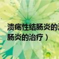 溃疡性结肠炎的治疗方案监护需要监护的指标有（溃疡性结肠炎的治疗）
