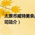 太原市威特美食品有限公司（关于太原市威特美食品有限公司简介）