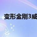 变形金刚3威震天图片（变形金刚3威震天）