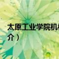 太原工业学院机械工程系（关于太原工业学院机械工程系简介）