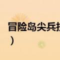 冒险岛尖兵技能加点图（冒险岛尖兵技能加点）