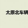 太原北车辆段（关于太原北车辆段简介）