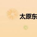 太原东山（关于太原东山简介）