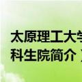 太原理工大学本科生院（关于太原理工大学本科生院简介）