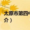 太原市第四中学校（关于太原市第四中学校简介）