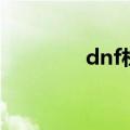 dnf杜罗西（dnf卡罗蛇眼）