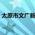 太原市文广新局（关于太原市文广新局简介）