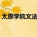 太原学院文法系（关于太原学院文法系简介）