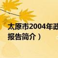 太原市2004年政府工作报告（关于太原市2004年政府工作报告简介）