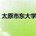 太原市东大学校（关于太原市东大学校简介）