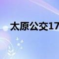 太原公交17路（关于太原公交17路简介）