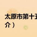 太原市第十五中学（关于太原市第十五中学简介）