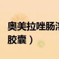 奥美拉唑肠溶胶囊的吃法用量（奥美拉唑肠溶胶囊）
