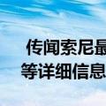  传闻索尼最早将在下周公布PS5的发布日期等详细信息