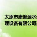 太原市康健源水处理设备有限公司（关于太原市康健源水处理设备有限公司简介）