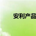 安利产品是真的吗（安利产品真假）