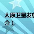 太原卫星发射中心（关于太原卫星发射中心简介）