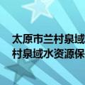 太原市兰村泉域水资源保护条例 2013修订（关于太原市兰村泉域水资源保护条例 2013修订简介）
