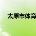 太原市体育局（关于太原市体育局简介）
