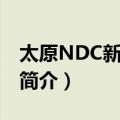 太原NDC新舞舞蹈（关于太原NDC新舞舞蹈简介）