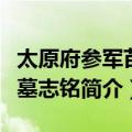 太原府参军苗君墓志铭（关于太原府参军苗君墓志铭简介）