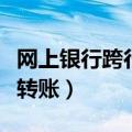 网上银行跨行转账可以撤回吗（网上银行跨行转账）