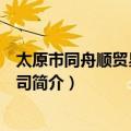 太原市同舟顺贸易有限公司（关于太原市同舟顺贸易有限公司简介）