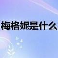 梅格妮是什么意思 排卵（梅格妮是什么意思）