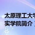 太原理工大学求实学院（关于太原理工大学求实学院简介）