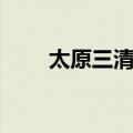 太原三清观（关于太原三清观简介）
