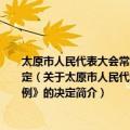 太原市人民代表大会常务委员会关于废止《太原市全民所有制企业职工教育条例》的决定（关于太原市人民代表大会常务委员会关于废止《太原市全民所有制企业职工教育条例》的决定简介）