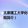 太原理工大学化学化工学院（关于太原理工大学化学化工学院简介）