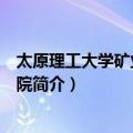 太原理工大学矿业工程学院（关于太原理工大学矿业工程学院简介）