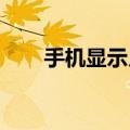  手机显示月亮什么意思 如何进行关闭