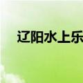 辽阳水上乐园门票价格（辽阳水上乐园）