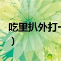 吃里扒外打一个生肖兔（吃里扒外打一个生肖）