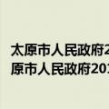 太原市人民政府2016年政府信息公开工作年度报告（关于太原市人民政府2016年政府信息公开工作年度报告简介）