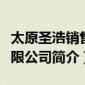 太原圣浩销售有限公司（关于太原圣浩销售有限公司简介）