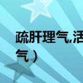 疏肝理气,活血化瘀的中成药有哪些（疏肝理气）